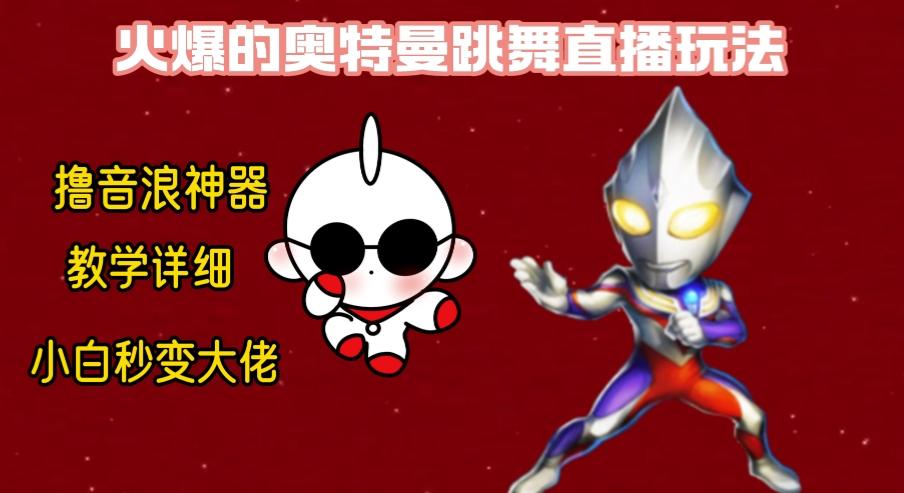 最新奥特曼无人直播整蛊玩法，保姆级教学撸音浪神器-情久项目网