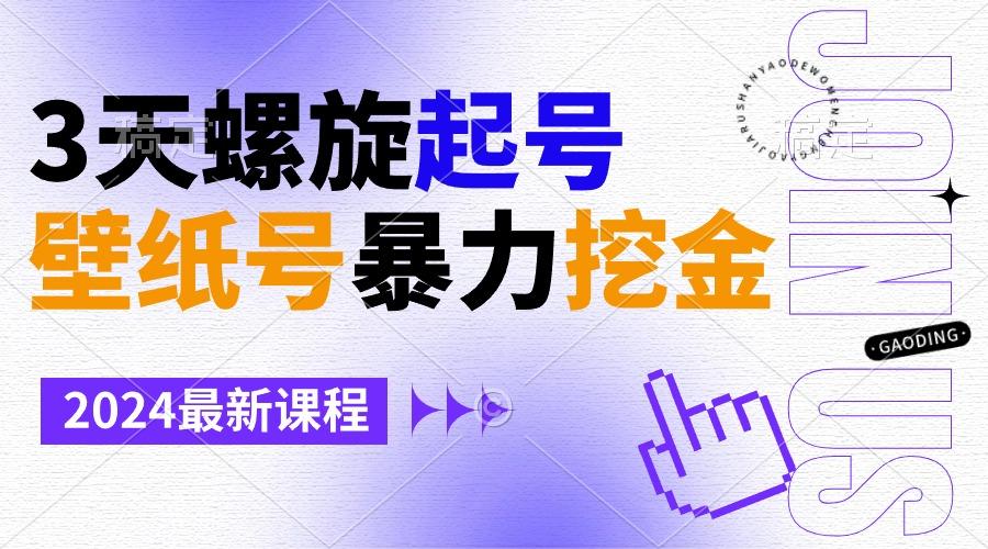 壁纸号暴力挖金，3天螺旋起号，小白也能月入1w+-情久项目网