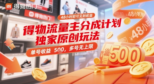 得物流量主分成计划独家原创玩法，48小时即可见到收益，单号收益5张，多号无上限【揭秘】-情久项目网