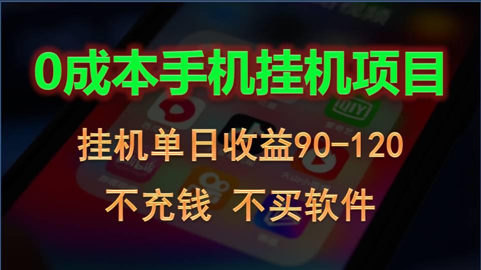 0投入全新躺赚玩法！手机自动看广告，每日稳定挂机收益90~120元-情久项目网