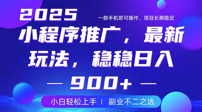 25年小程序掘金最新玩法，稳稳日入900+，副业兼职的不二之选-情久项目网