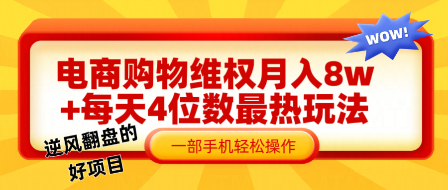 电商购物维权赔付一个月轻松8w+，一部手机掌握最爆玩法干货-情久项目网