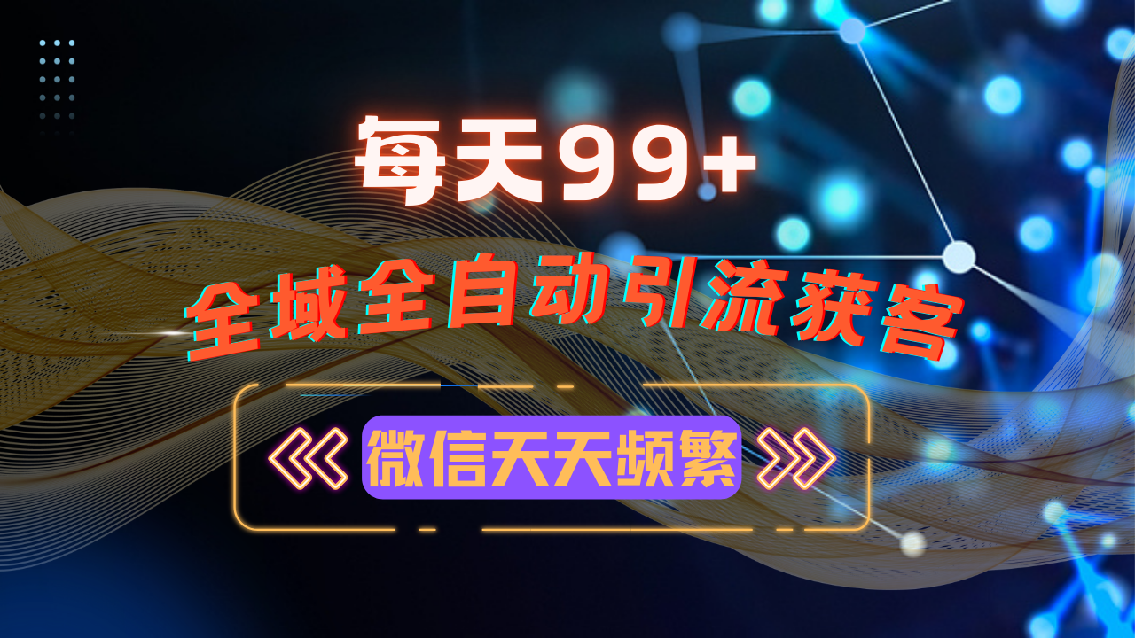 12月最新，全域多平台引流私域打法，小红书，视频号，抖音全自动引流获…-情久项目网
