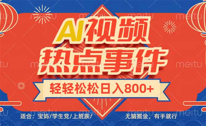 头条AI视频热点事件， 无脑掘金，有手就行，轻轻松松日入600+-情久项目网