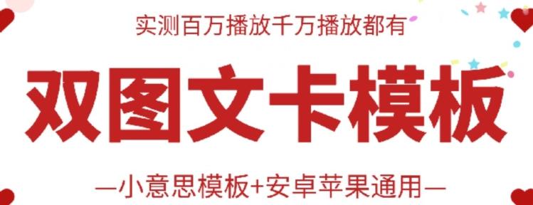 抖音最新双图文卡模板搬运技术，安卓苹果通用，百万千万播放嘎嘎爆-情久项目网