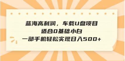 抖音音乐号全新玩法，一单利润可高达600%，轻轻松松日入500+，简单易上…-情久项目网