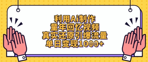 利用Ai制作童年回忆视频，真实还原引爆流量，单日变现数张-情久项目网