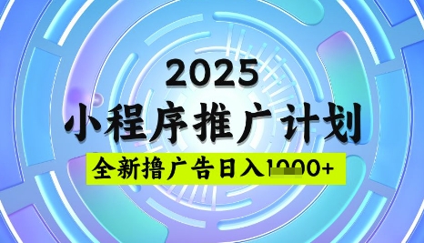 2025微信小程序推广计划，撸广告玩法，日均5张，稳定简单【揭秘】-情久项目网