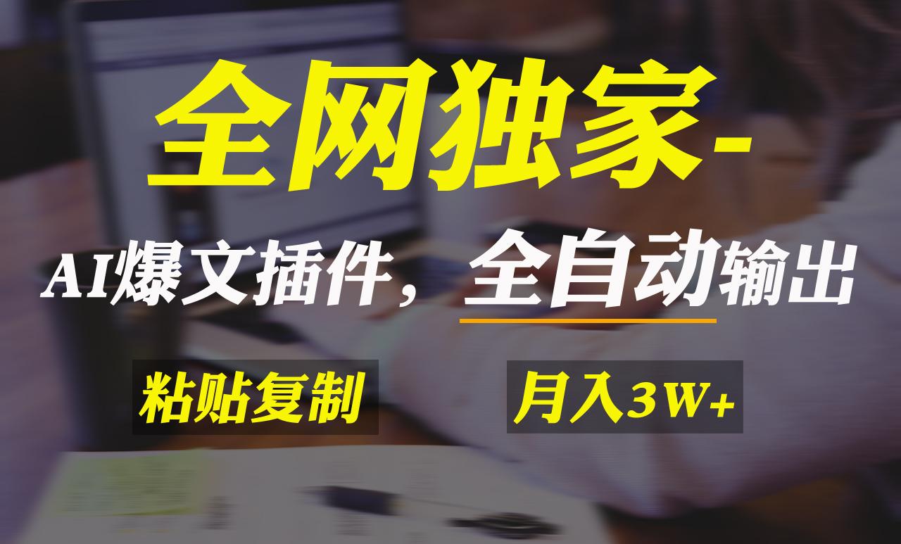 全网独家！AI掘金2.0，通过一个插件全自动输出爆文，粘贴复制矩阵操作，…-情久项目网