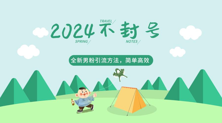 2024全新男粉引流方法，引流方法简单，高效率，不违规，不封号。-情久项目网
