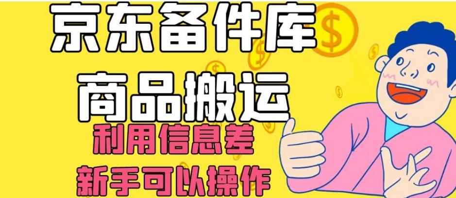 京东备件库商品搬运，利用信息差，新手可以操作日入200+【揭秘】-情久项目网