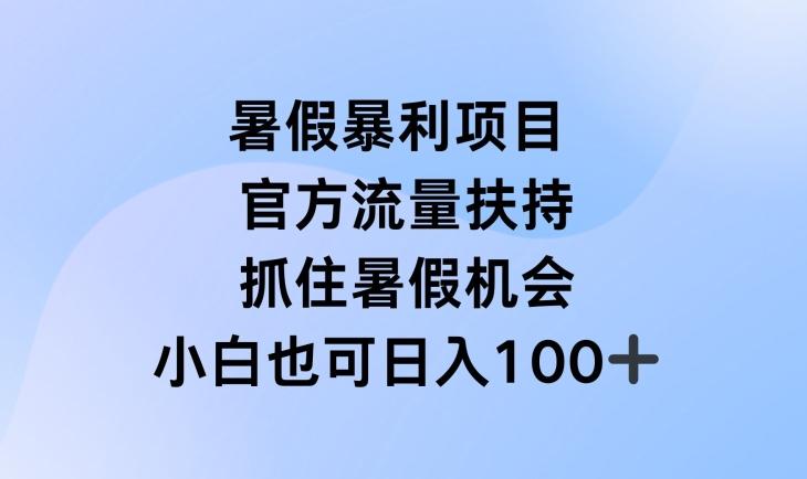 暑假暴利直播项目，官方流量扶持，把握暑假机会【揭秘】-情久项目网