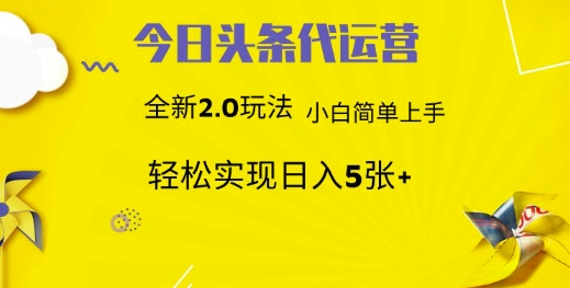 今日头条矩阵系统代运营 批量生成文章 次日见收益 躺赚月入3000+-情久项目网