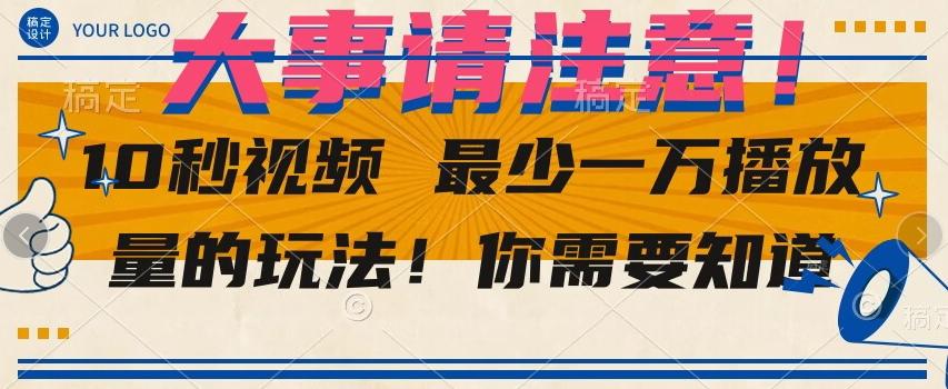 10秒视频最少一万播放量的玩法！你需要知道-情久项目网