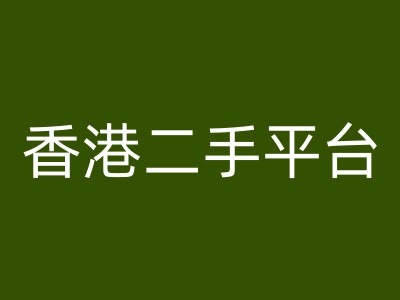 香港二手平台vintans电商，跨境电商教程-情久项目网