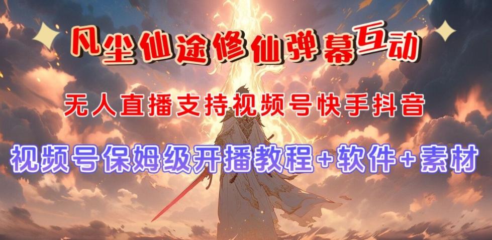 视频号无人直播修仙养成类弹幕互动，游戏玩法多，吸金能力强，自带流量加成-情久项目网