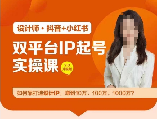 双平台IP起号实操营，教你如何靠打造设计IP，赚到10万、100万、1000万?-情久项目网