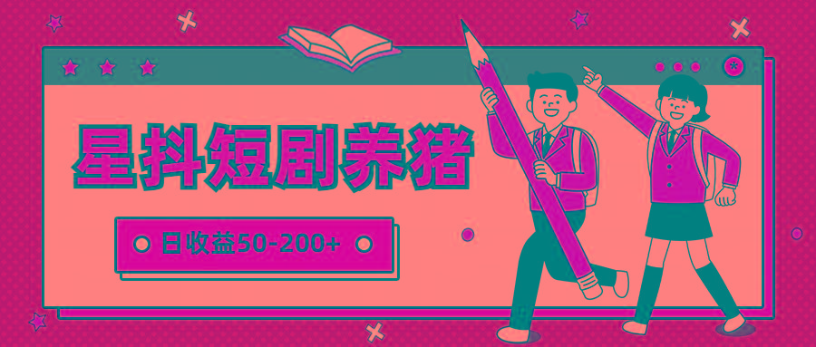 星抖短剧养猪，闲鱼出售金币，日收益50-200+，零成本副业项目-情久项目网