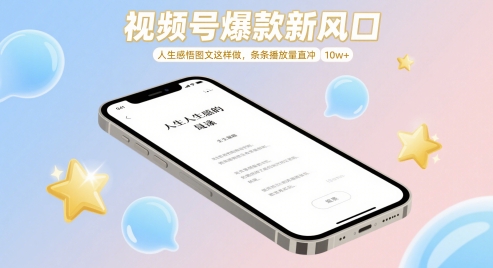 视频号爆款新风口，人生感悟图文这样做，条条播放量直冲 10w+-情久项目网