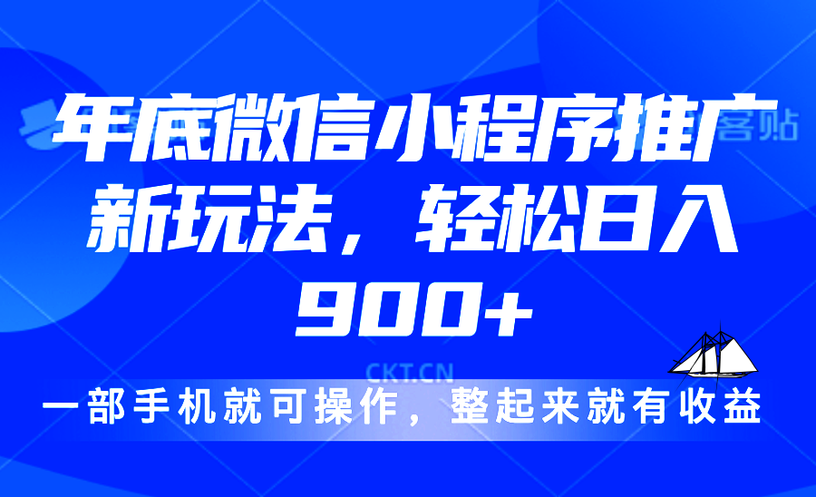 24年底微信小程序推广最新玩法，轻松日入900+-情久项目网
