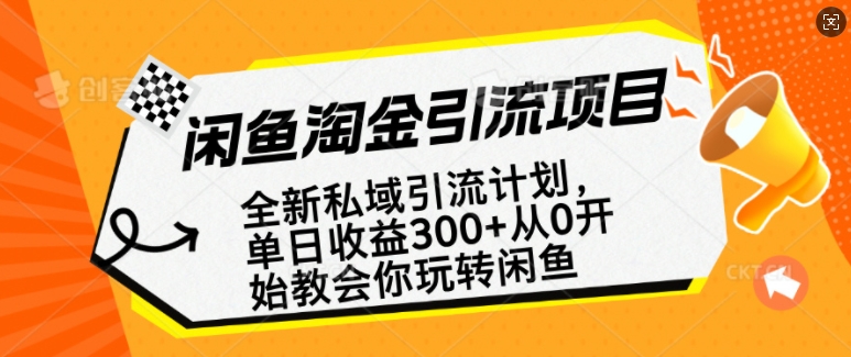 闲鱼淘金私域引流计划，从0开始玩转闲鱼，副业也可以挣到全职的工资-情久项目网