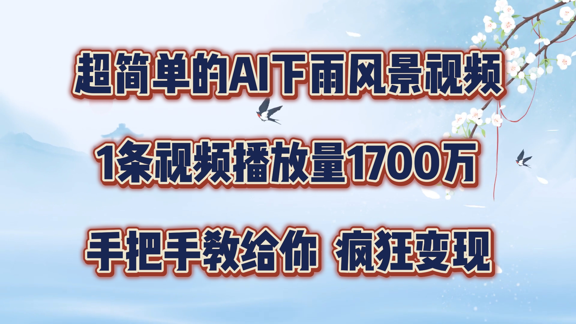 超简单的AI下雨风景视频，1条视频播放量1700万，手把手教给你【揭秘】-情久项目网
