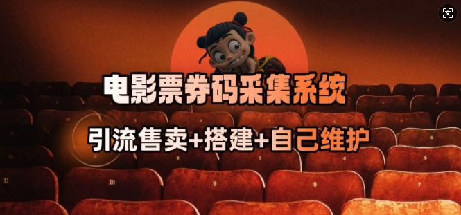 电影票券码采集系统_从商户放单转型做抢单达人-情久项目网