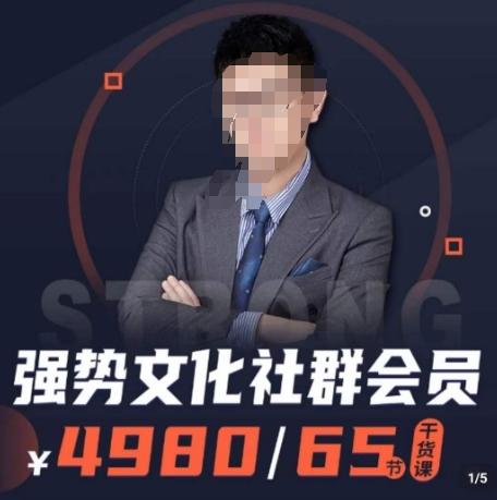 强势文化社群会员，学会安身立命，精通人性，少走人生弯路-情久项目网
