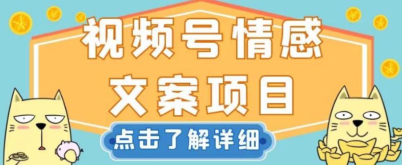视频号情感文案项目，简单操作，新手小白轻松上手日入200+【揭秘】-情久项目网