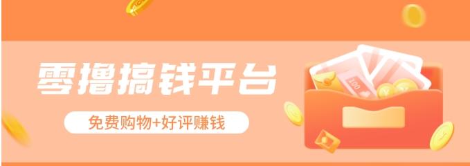 零撸搞钱平台，免费领东西+好评赚钱，新手日赚三五十问题不大。-情久项目网