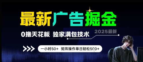 最新广告掘金，0撸天花板，不养机，独家满包技术 一小时50+，矩阵操作单日轻松5张【揭秘】-情久项目网