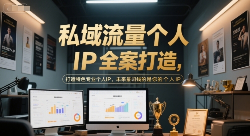 私域流量个人IP全案打造，打造特色专业个人IP，未来最值钱的是你的个人IP-情久项目网