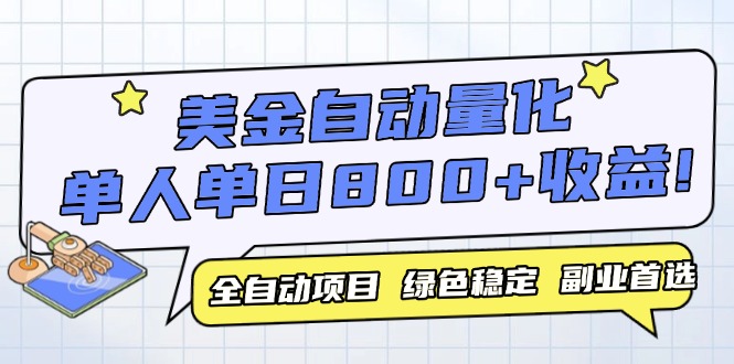 美金自动量化，全自动带跑，单设备轻松躺赚800+，我愿称今年最牛逼项目...-情久项目网