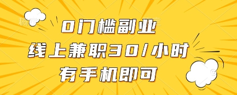 0门槛副业，线上兼职30一小时，有一部手机即可操作【揭秘】-情久项目网