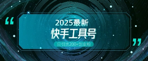 快手创业粉引流新玩法，工具号操作全解析，解锁创业粉变现多元玩法，日引200+-情久项目网