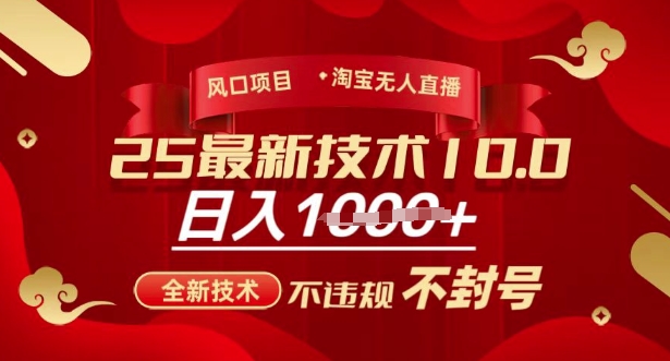 2025年淘宝无人直播带货10.0，全新技术，不违规，不封号，纯小白操作，日入多张【揭秘】-情久项目网