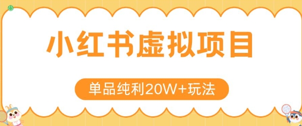小红书卖虚拟产品，单品纯利20W+玩法分享，4节系列课程-情久项目网