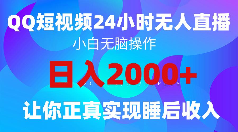 (9847期)2024全新蓝海赛道，QQ24小时直播影视短剧，简单易上手，实现睡后收入4位数-情久项目网