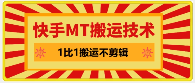 快手MT搬运技术，一比一搬运不剪辑，剧情可用，条条同框-情久项目网