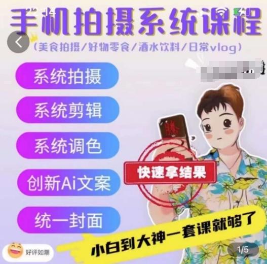 手机拍摄系统课程，美食拍摄/好物零食/酒水饮料/日常vlog-情久项目网