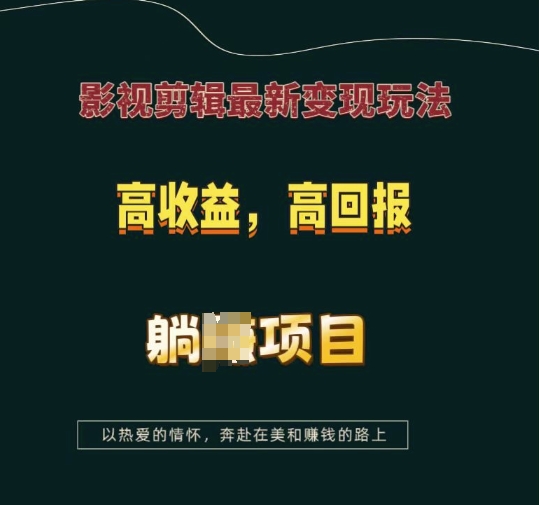影视剪辑最新变现玩法，高收益，高回报，躺Z项目【揭秘】-情久项目网