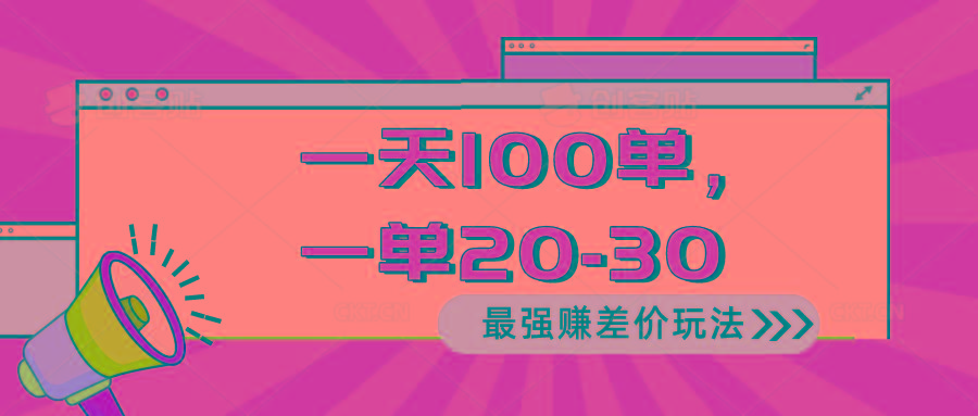 2024 最强赚差价玩法，一天 100 单，一单利润 20-30，只要做就能赚，简…-情久项目网