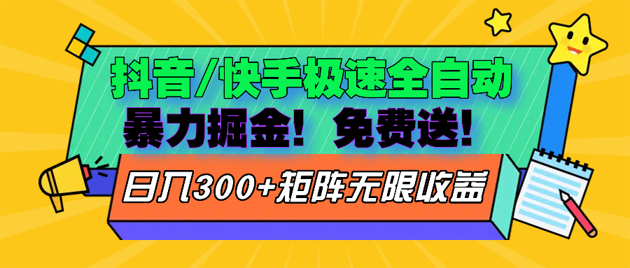 抖音/快手极速版全自动掘金  免费送玩法-情久项目网