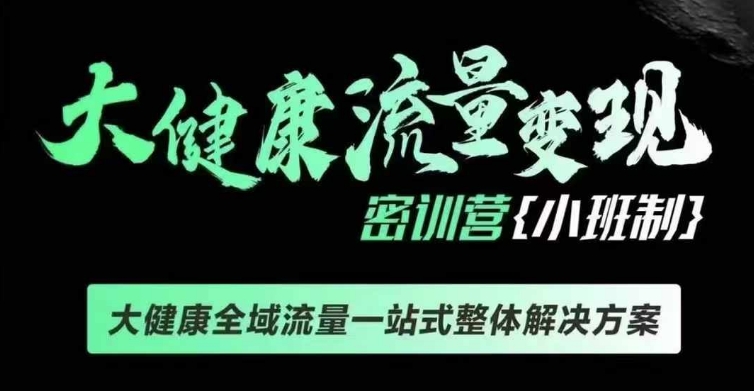 千万级大健康变现课线下课，大健康全域流量一站式整体解决方案-情久项目网