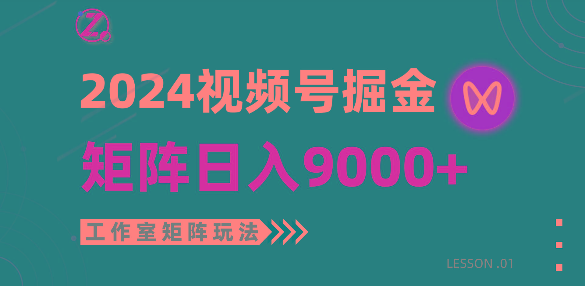 (9709期)【蓝海项目】2024视频号自然流带货，工作室落地玩法，单个直播间日入9000+-情久项目网