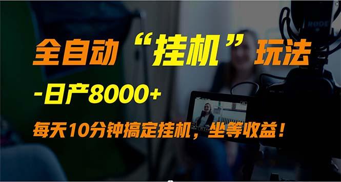 (9596期)全自动“挂机”玩法，实现睡后收入，日产8000+-情久项目网