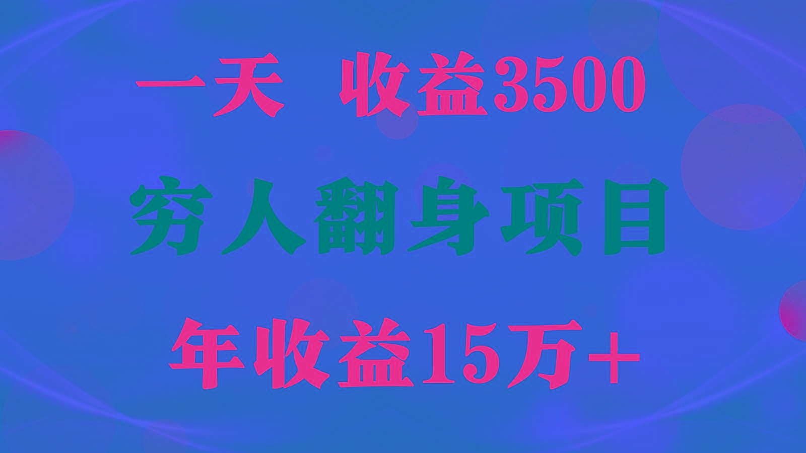 1天收益3500，一个月收益10万+ , 穷人翻身项目!-情久项目网