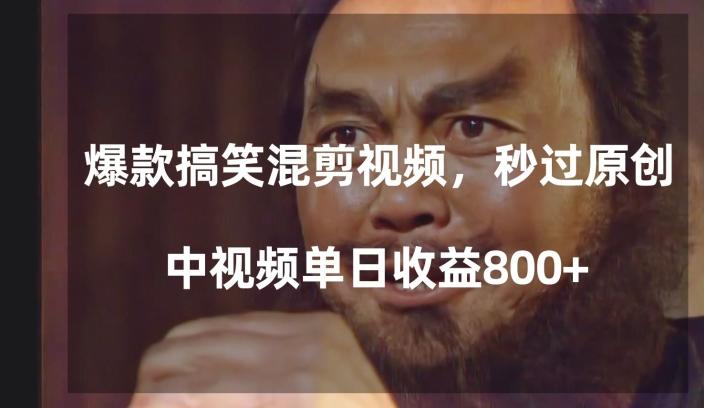 爆款搞笑混剪视频，百分百过原创，单日中视频播放收益800+【揭秘】-情久项目网