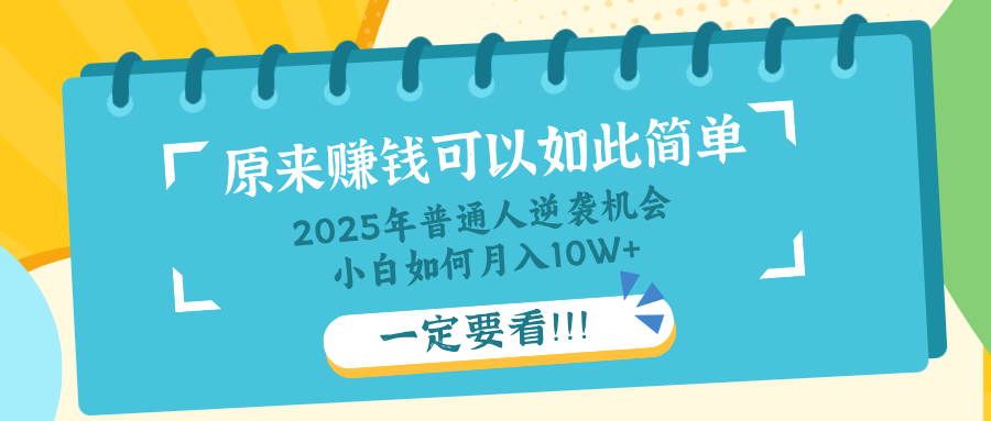 普通人逆袭机会：知识付费，小白也能月入10+，一定要看！！-情久项目网