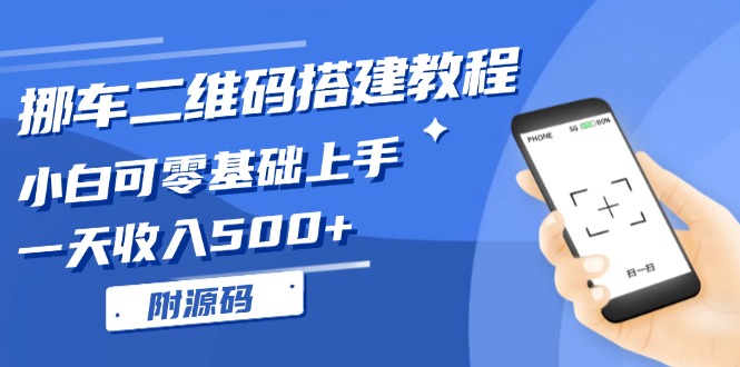 挪车二维码搭建教程，小白可零基础上手！一天收入500+，(附源码-情久项目网